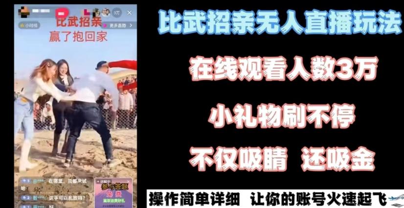 最近很火的无人直播“比武招亲”的一个玩法项目简单【揭秘】-闲赋网