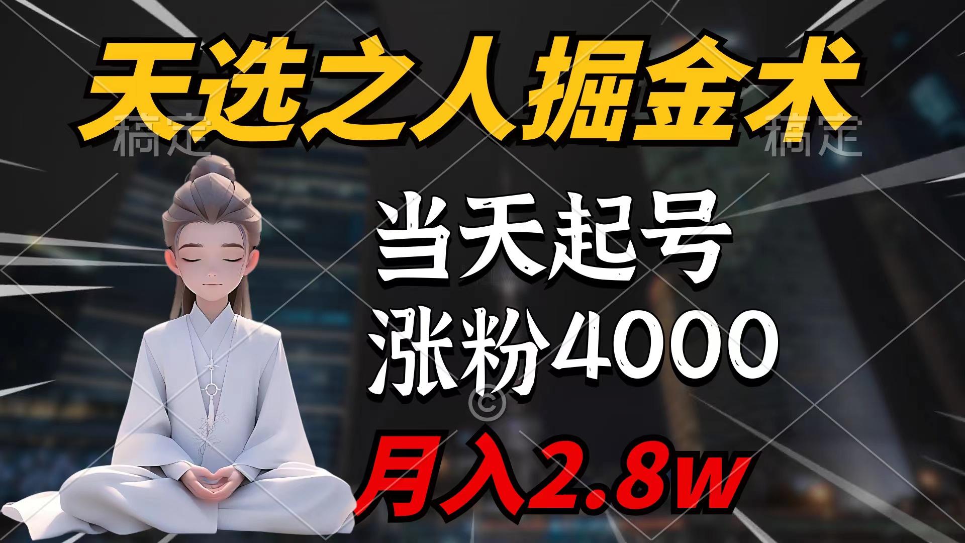 (9613期)天选之人掘金术，当天起号，7条作品涨粉4000+，单月变现2.8w天选之人掘…-闲赋网