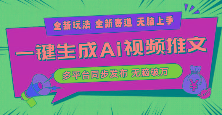 2024-Ai三分钟一键视频生成，高爆项目，全新思路，小白无脑月入轻松过万+-闲赋网