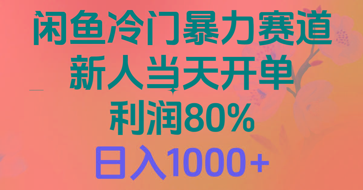 2024闲鱼冷门暴力赛道，新人当天开单，利润80%，日入1000+-闲赋网
