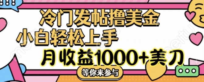 冷门发帖撸美金项目，月收益1000+美金，简单无脑，干就完了【揭秘】-闲赋网