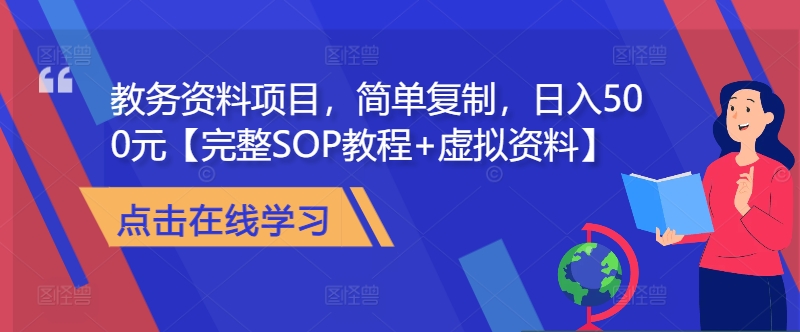 教务资料项目，简单复制，日入500元【完整SOP教程+虚拟资料】-闲赋网