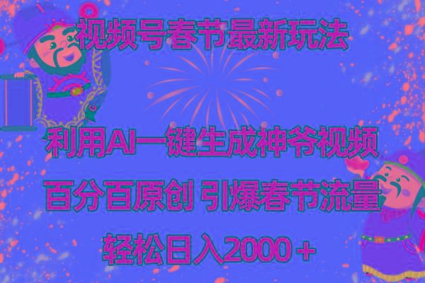 视频号春节玩法 利用AI一键生成财神爷视频 百分百原创 引爆春节流量 日入2k-闲赋网