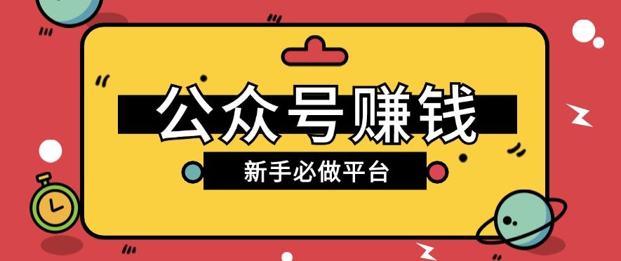 公众号赚钱玩法，新手小白不开通流量主也能接广告赚钱【保姆级教程】-闲赋网