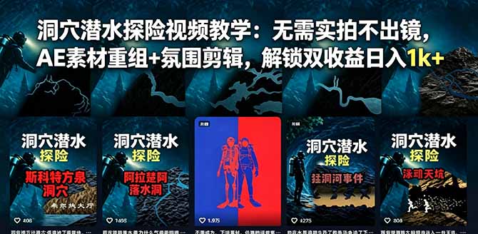 洞穴潜水探险视频教学：无需实拍不出镜，AE素材重组+氛围剪辑，解锁双收益日入1k+-闲赋网