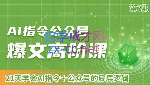 AI破局俱乐部·AI指令公众号高阶课（第2期）-闲赋网
