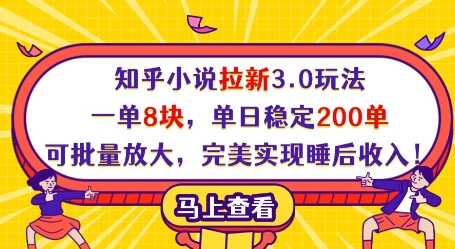 知乎小说拉新3.0玩法，一单8块，单日稳定200单，可批量放大，完美实现睡后收入!-闲赋网