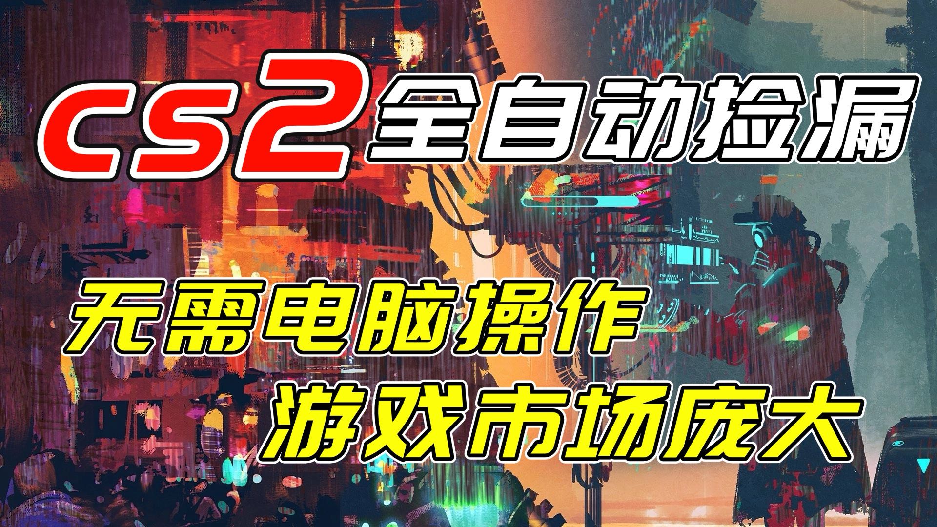 开年王炸CSGO挂机项目，单日捡漏1000+，无需电脑操作，无需进入游戏，支持任何验证-闲赋网