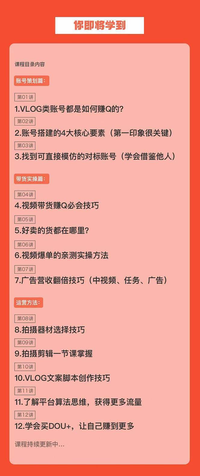 新手VLOG短视频特训营：学会带货、好物、直播、中视频、赚Q方法(16节课)-闲赋网