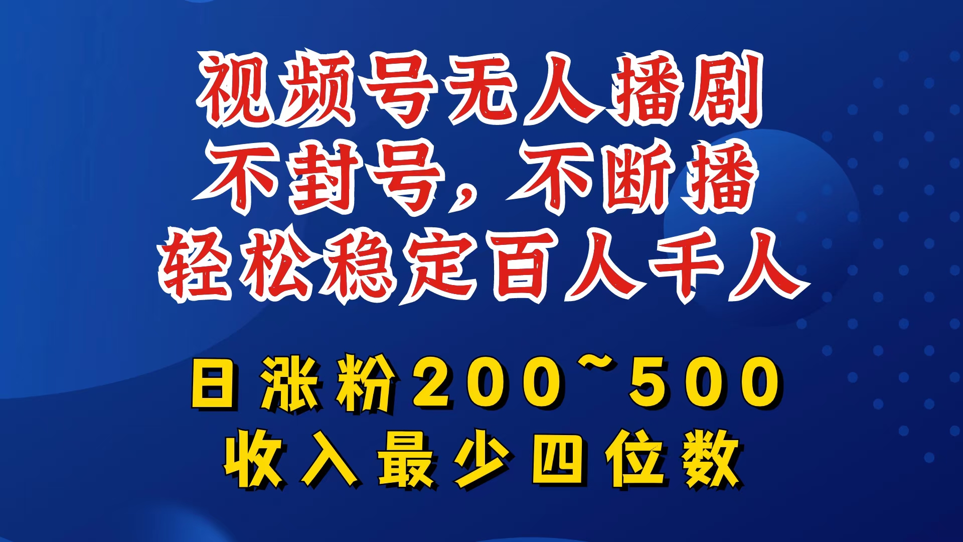 视频号无人播剧，不封号，不断播，轻松稳定百人千人，日涨粉200~500，收入最少四位数【揭秘】-闲赋网