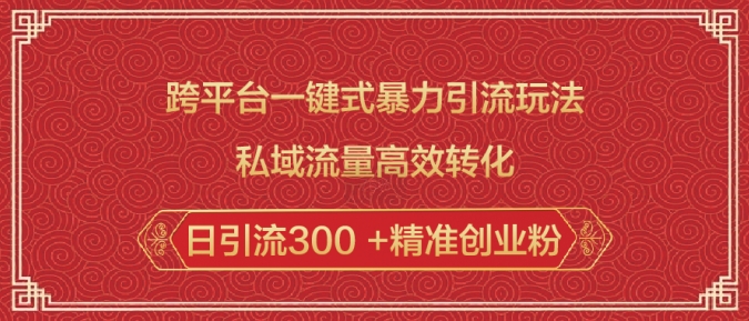 跨平台一键式暴力引流玩法，私域流量高效转化日引流300 +精准创业粉-闲赋网
