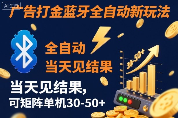 【广告打金】蓝牙全自动新玩法，当天见结果，可矩阵单机30-50+【揭秘】-闲赋网