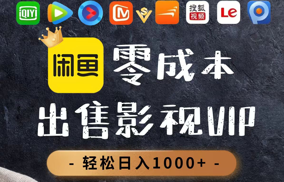 零成本卖影视会员，一天卖出上百单，轻轻松松日入1000+-闲赋网