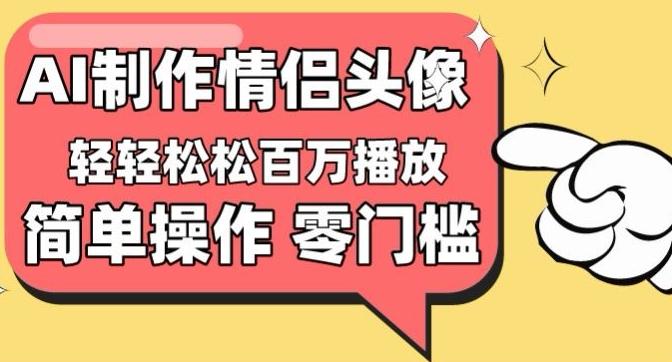 【零门槛高收益】情侣头像视频，播放量百万不是梦【揭秘】-闲赋网
