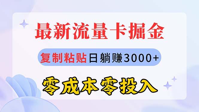 最新流量卡代理掘金，复制粘贴日赚3000+，零成本零投入，新手小白有手就行-闲赋网