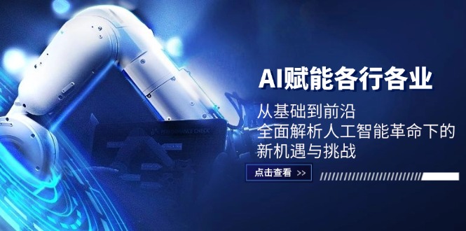 AI赋能各行各业：从基础到前沿，全面解析人工智能革命下的新机遇与挑战-闲赋网