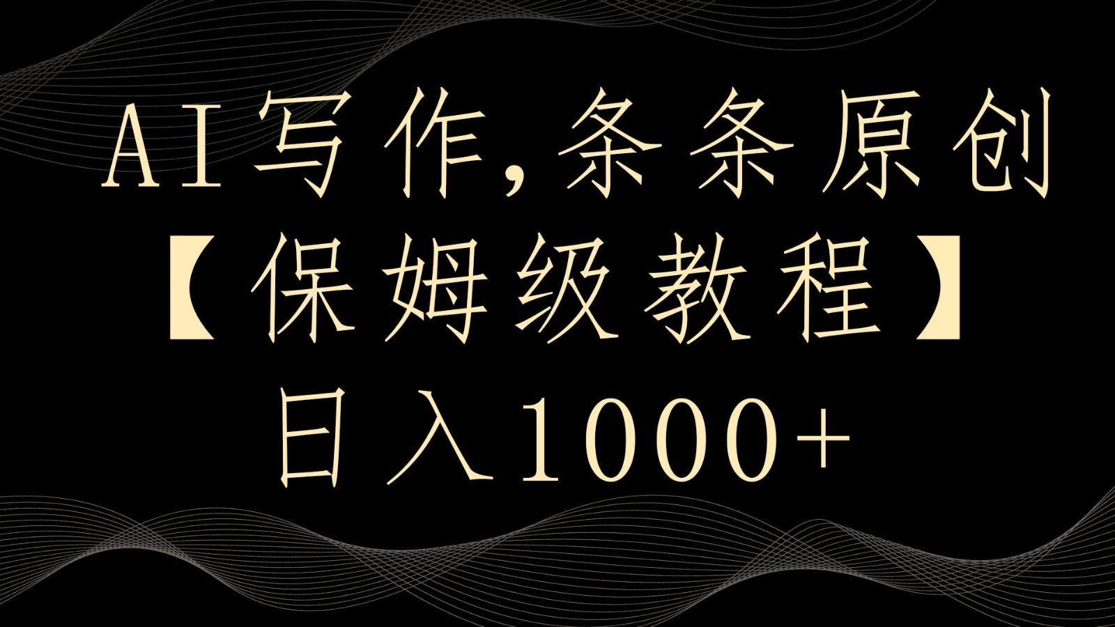 AI写作4.0，条条原创，多平台发布，轻松日入1000+-闲赋网