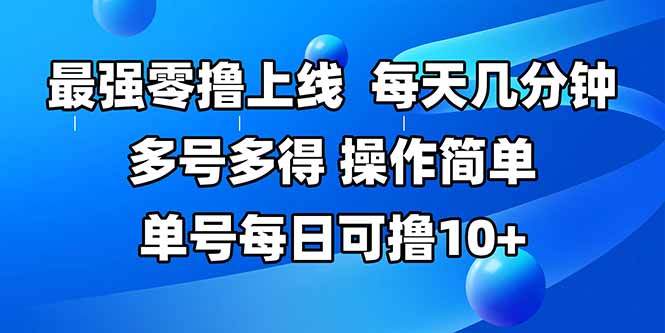 最强零撸上线，多做多得，不费时间，操作简单 每天几分钟 单号每日可撸10+-闲赋网