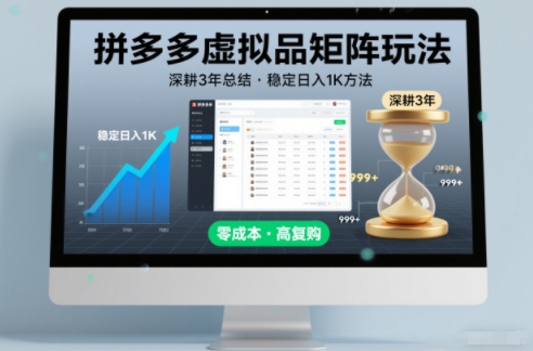 深耕3年之久总结，拼多多虚拟品矩阵玩法，稳定日入1K方法【揭秘】-闲赋网