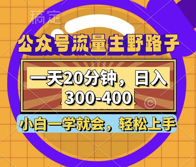 公众号流量主野路子玩法，一天20分钟，日入300~400，小白一学就会-闲赋网