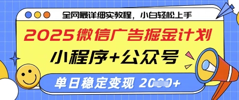 2025微信广告掘金计划，小程序+公众号双管齐下，单日稳定变现过千【揭秘】-闲赋网