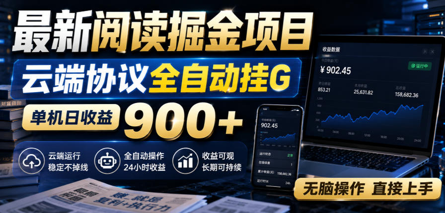 最新阅读掘金项目，云端协议全自动挂G，单机日收益900+，无脑操作直接上手【揭秘】-闲赋网