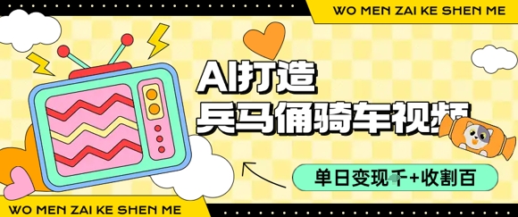 用AI打造兵马俑骑单车视频，单日变现1k+，轻松收割百万播放-闲赋网