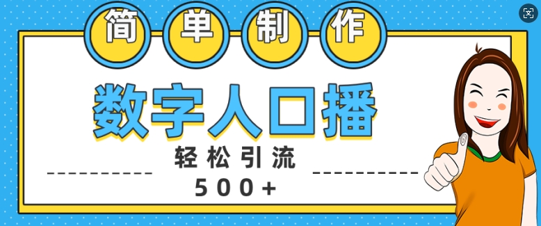 简单制作数字人口播轻松引流500+精准创业粉【揭秘】-闲赋网