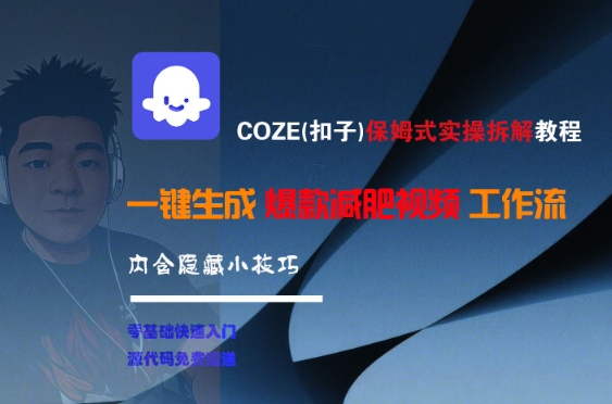 COZE(扣子)保姆式实操拆解教程，一键生成爆款减肥视频工作流，批量产出高质量视频-闲赋网