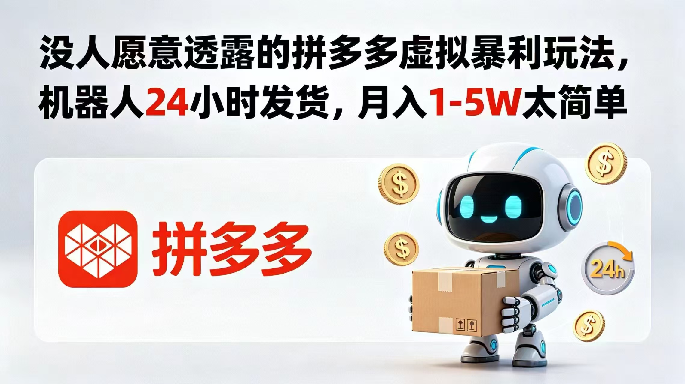 没人愿意透露的拼多多虚拟暴利玩法，机器人 24 小时发货，月入 1-5W 太简单-闲赋网