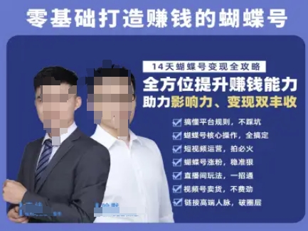 蝴蝶号专栏-视频号运营教程，零基础打造挣钱的蝴蝶号，14天蝴蝶号变现全攻略-闲赋网