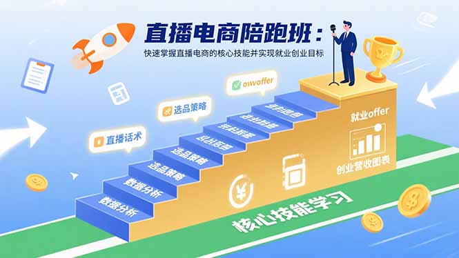 直播电商陪跑班：快速掌握直播电商的核心技能并实现就业/创业目标-闲赋网