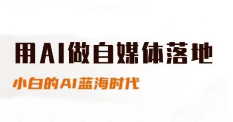 用AI做自媒体落地，适合新手快速入门与进阶，小白的AI蓝海时代-闲赋网