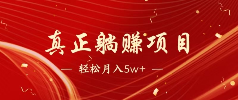 全网首发暴利项目，每天被动收益1500+，长期管道收益！0成本自己做老板-闲赋网