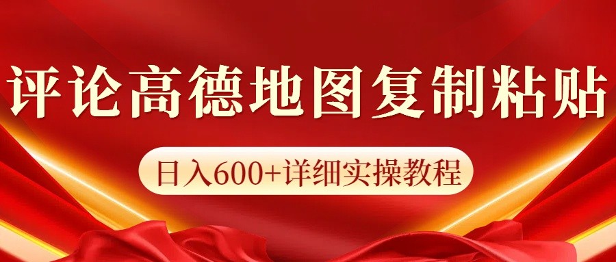 高德地图评论掘金，简单搬运日入600+，可批量矩阵操作-闲赋网