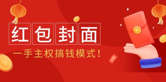 (9370期)2024年某收费教程：红包封面项目，一手主权搞钱模式！-闲赋网