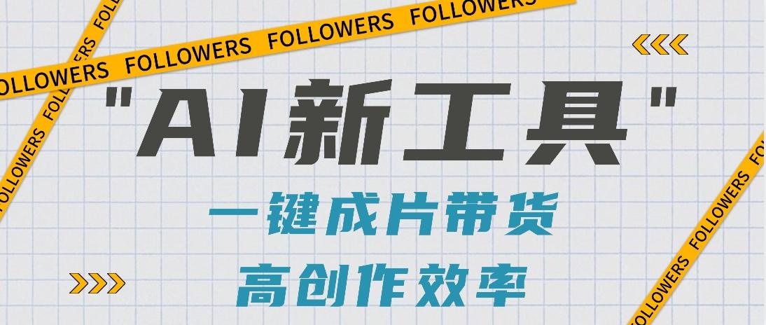 抖音推出AI新工具，2分钟一个作品，可批量操作，快速矩阵起号！【视频教程】-闲赋网