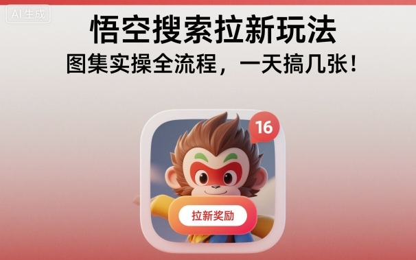 悟空搜索拉新玩法，图集实操全流程，一天搞几张-闲赋网