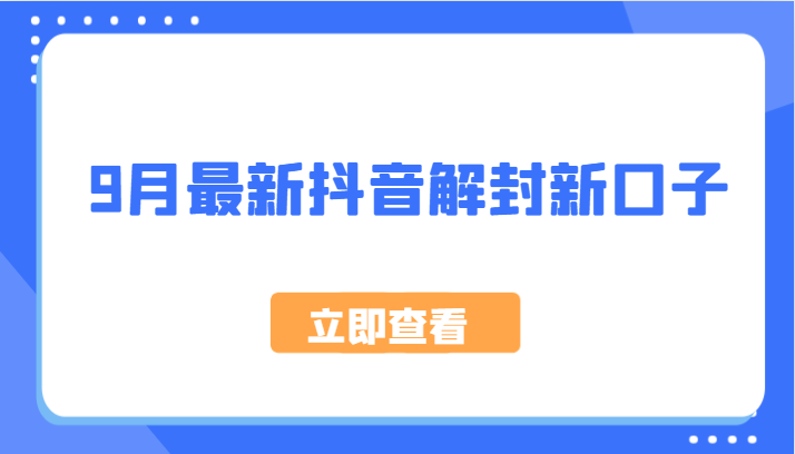 9月最新抖音解封新口子，方法嘎嘎新，刚刚测试成功！-闲赋网
