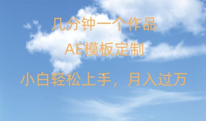 靠AE软件定制模板简单日入500+，多重渠道变现，各种模板均可定制，小白也可轻松上手【揭秘】-闲赋网