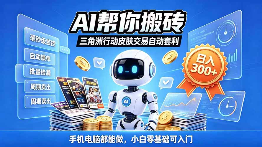 三角洲搬砖独家捡漏套利玩法 0封号单机日产300＋小白轻松上手-闲赋网