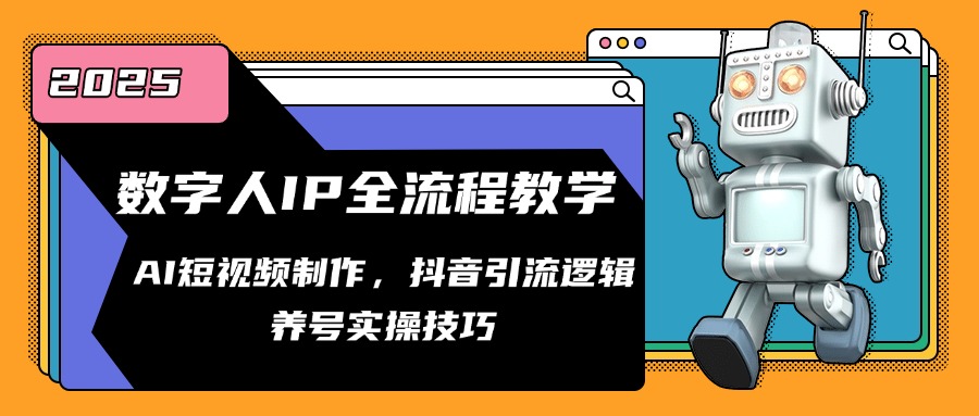 数字人IP全流程教学，AI短视频制作，抖音引流逻辑，养号实操技巧-闲赋网
