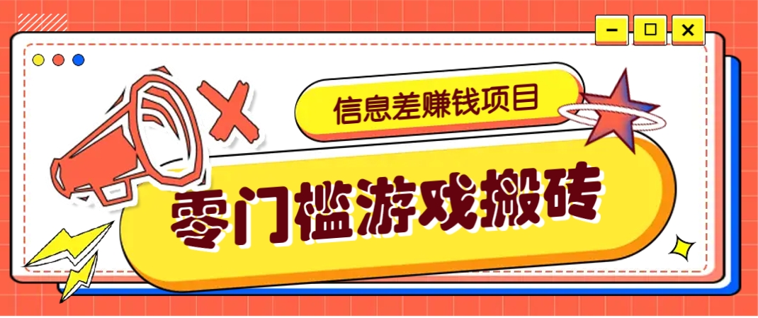 冷门且赚钱的信息差副业项目，靠游戏搬砖偏门野路子玩法，收益净赚3000+-闲赋网