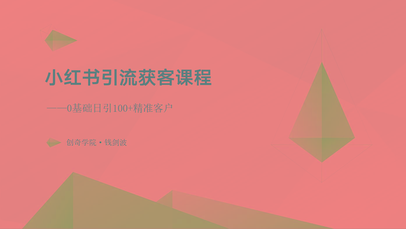 小红书引流获客课程：0基础日引100+精准客户-闲赋网