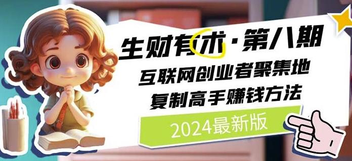 2024生财有术·第八期 互联网创业者聚集地，复制高手赚钱方法(7月更新)-闲赋网