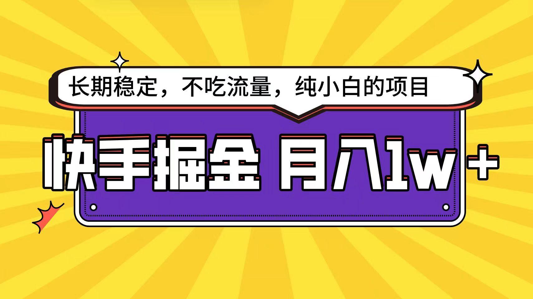 快手超容易变现思路，小白在家也能轻松月入1w+-闲赋网