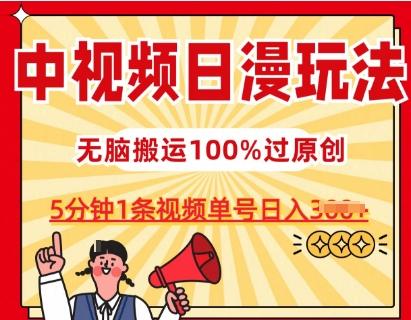 中视频日漫玩法，条条爆款5分钟1条，100%过原创，单号日入3张【揭秘】-闲赋网
