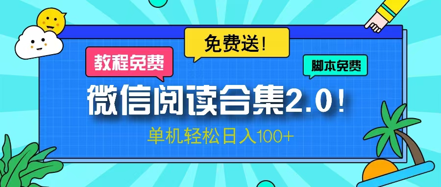微信阅读2.0！项目免费送，单机日入100+-闲赋网