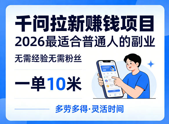一单10米，不少人都在找的千问拉新賺钱项目，无需经验无需粉丝，2026最适合普通人副业(更新4月)-闲赋网