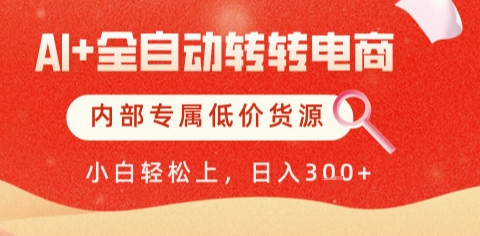 AI全自动转转电商，彻底解放双手，专属低价货源，单日轻松变现5张+【揭秘】-闲赋网